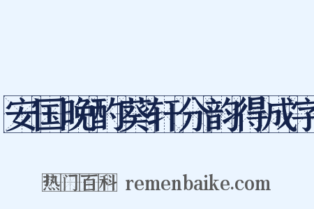 安国晚酌葵轩分韵得成字是什么意思的图片